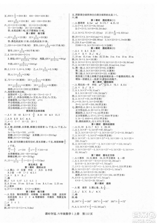 新世纪出版社2021课时夺冠数学六年级上册R人教版答案