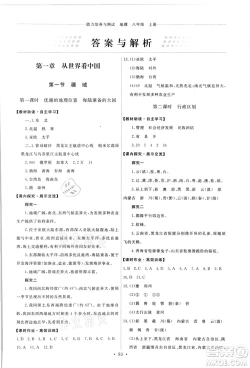 人民教育出版社2021能力培养与测试八年级地理上册人教版答案