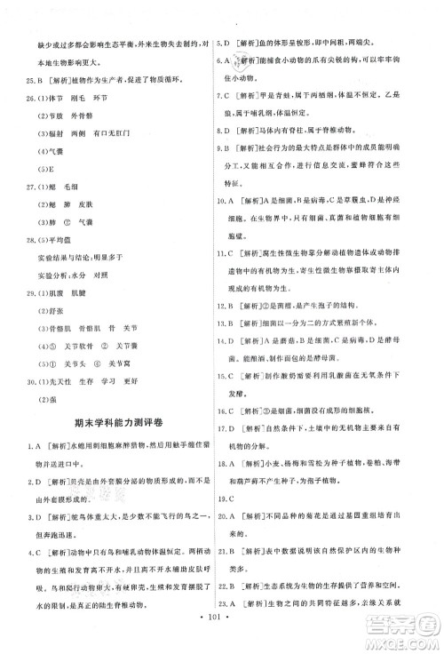 人民教育出版社2021能力培养与测试八年级生物上册人教版答案