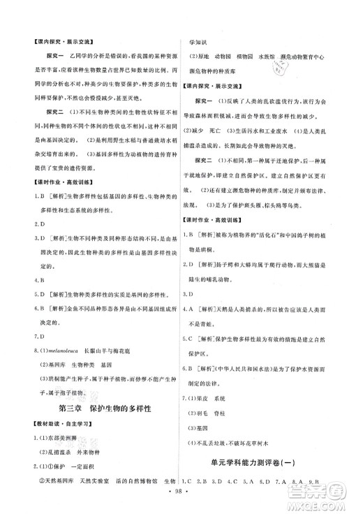 人民教育出版社2021能力培养与测试八年级生物上册人教版答案