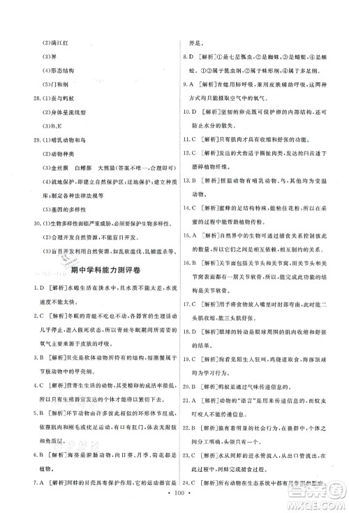 人民教育出版社2021能力培养与测试八年级生物上册人教版答案