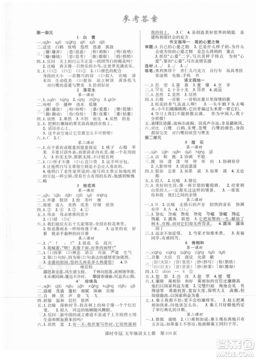 新世纪出版社2021课时夺冠语文五年级上册R人教版答案 新世纪出版社2021课时夺冠语文五年级上册R人教版答案