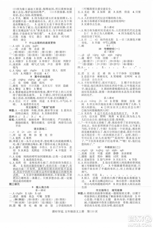 新世纪出版社2021课时夺冠语文五年级上册R人教版答案 新世纪出版社2021课时夺冠语文五年级上册R人教版答案