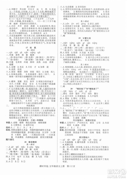 新世纪出版社2021课时夺冠语文五年级上册R人教版答案 新世纪出版社2021课时夺冠语文五年级上册R人教版答案