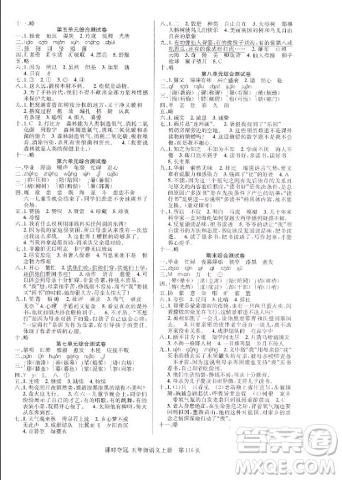 新世纪出版社2021课时夺冠语文五年级上册R人教版答案 新世纪出版社2021课时夺冠语文五年级上册R人教版答案