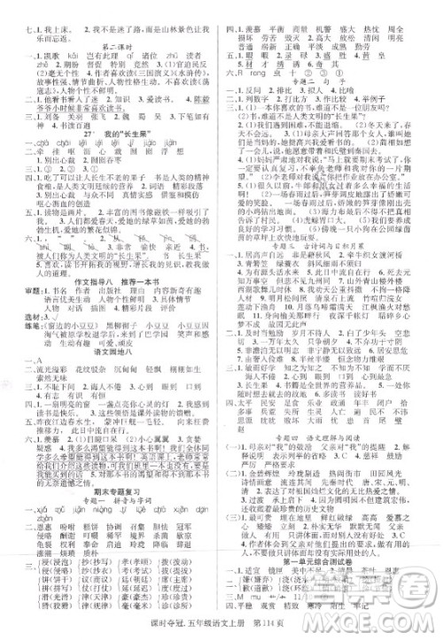 新世纪出版社2021课时夺冠语文五年级上册R人教版答案 新世纪出版社2021课时夺冠语文五年级上册R人教版答案