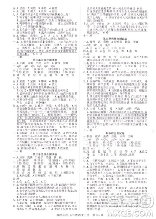 新世纪出版社2021课时夺冠语文五年级上册R人教版答案 新世纪出版社2021课时夺冠语文五年级上册R人教版答案