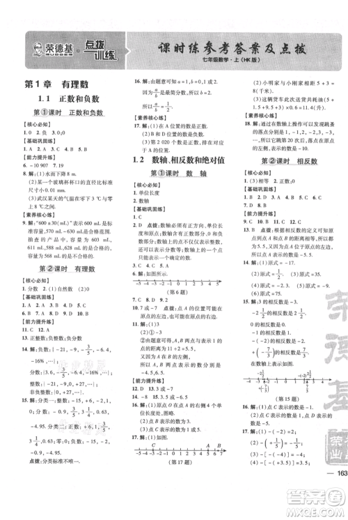 吉林教育出版社2021点拨训练课时作业本七年级上册数学沪科版安徽专用参考答案