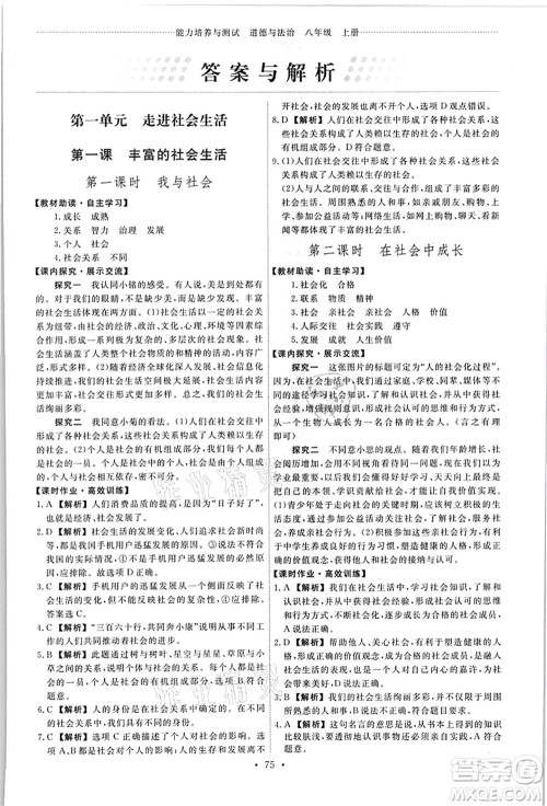 人民教育出版社2021能力培养与测试八年级道德与法治上册人教版答案