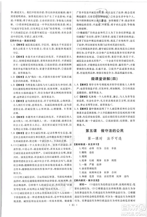 人民教育出版社2021能力培养与测试八年级道德与法治上册人教版答案