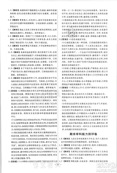 人民教育出版社2021能力培养与测试八年级道德与法治上册人教版答案