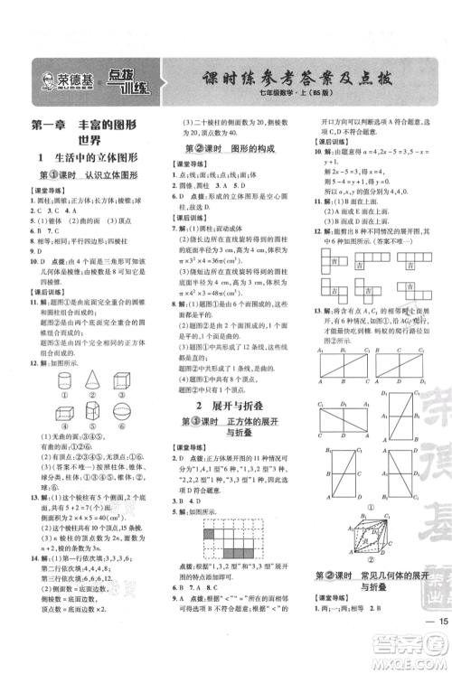 安徽教育出版社2021点拨训练课时作业本七年级上册数学北师大版参考答案
