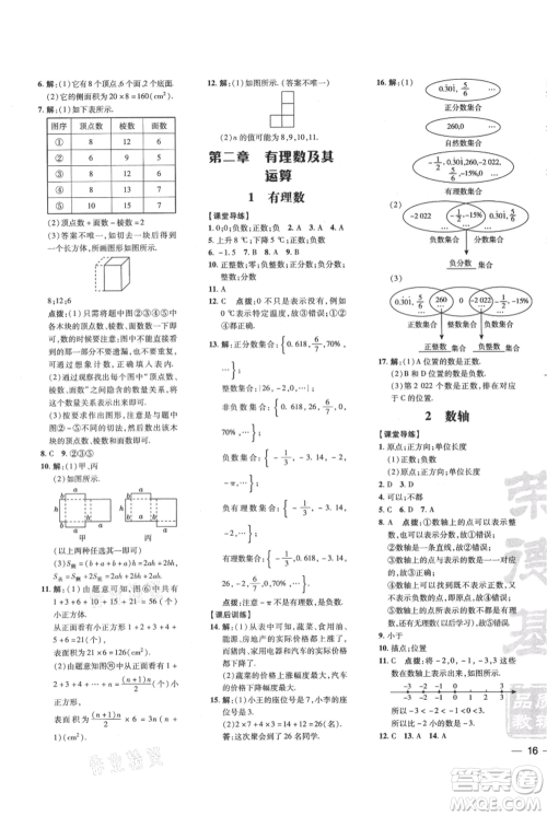 安徽教育出版社2021点拨训练课时作业本七年级上册数学北师大版参考答案