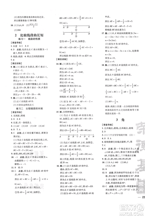 安徽教育出版社2021点拨训练课时作业本七年级上册数学北师大版参考答案