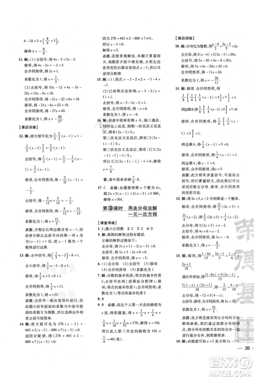 安徽教育出版社2021点拨训练课时作业本七年级上册数学北师大版参考答案