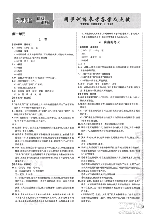 安徽教育出版社2021点拨训练课时作业本七年级上册语文人教版安徽专版参考答案