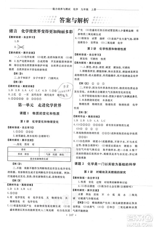 人民教育出版社2021能力培养与测试九年级化学上册人教版答案