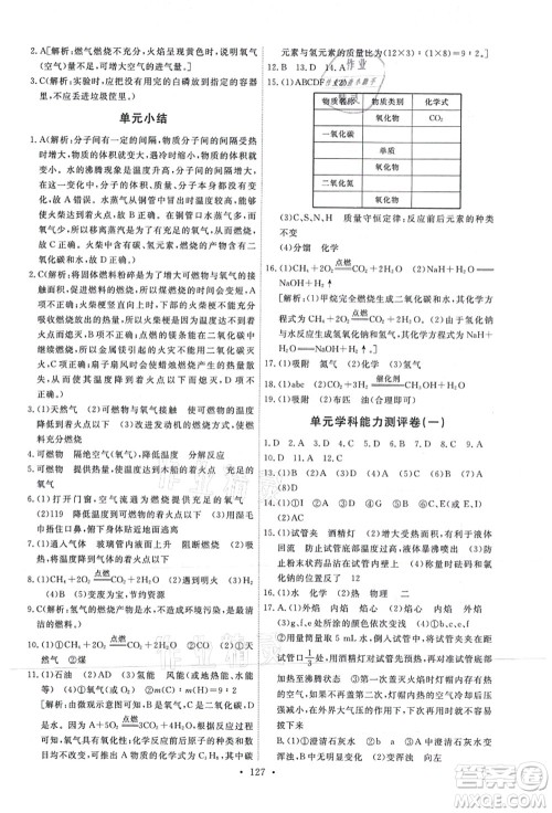 人民教育出版社2021能力培养与测试九年级化学上册人教版答案