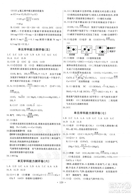 人民教育出版社2021能力培养与测试九年级化学上册人教版答案