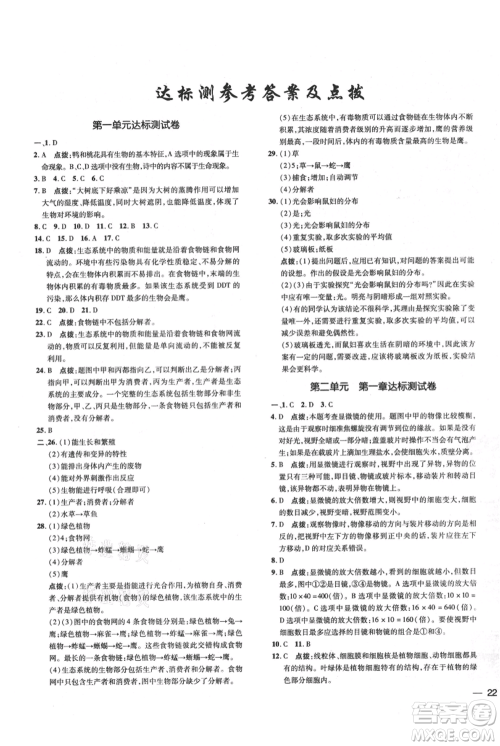 吉林教育出版社2021点拨训练课时作业本七年级上册生物人教版参考答案