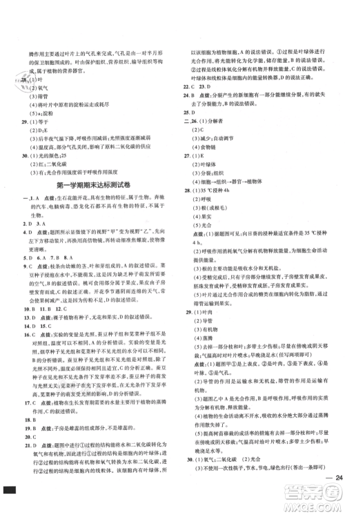 吉林教育出版社2021点拨训练课时作业本七年级上册生物人教版参考答案 吉林教育出版社2021点拨训练课时作业本七年级上册生物人教版参考答案
