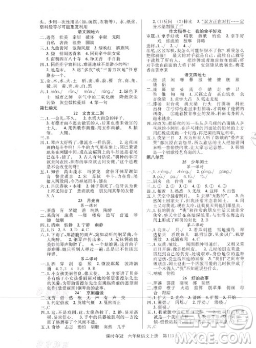 新世纪出版社2021课时夺冠语文六年级上册R人教版答案 新世纪出版社2021课时夺冠语文六年级上册R人教版答案