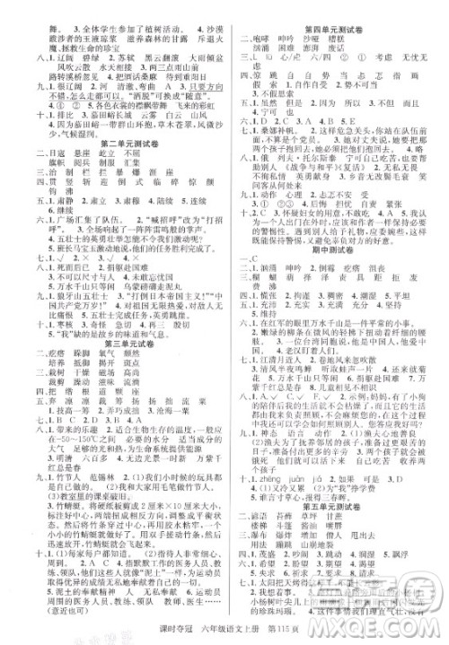 新世纪出版社2021课时夺冠语文六年级上册R人教版答案 新世纪出版社2021课时夺冠语文六年级上册R人教版答案