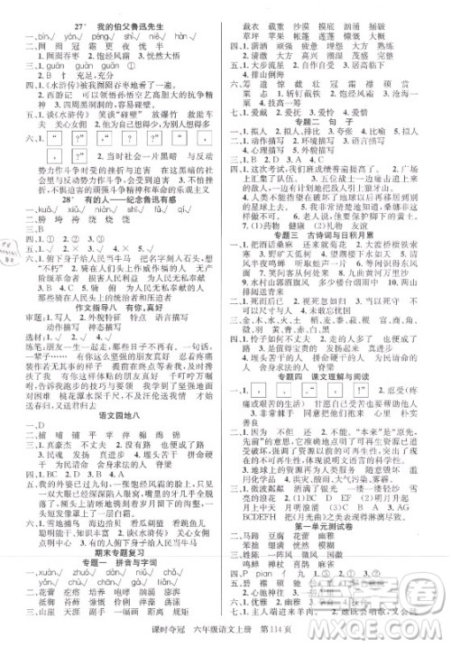 新世纪出版社2021课时夺冠语文六年级上册R人教版答案 新世纪出版社2021课时夺冠语文六年级上册R人教版答案