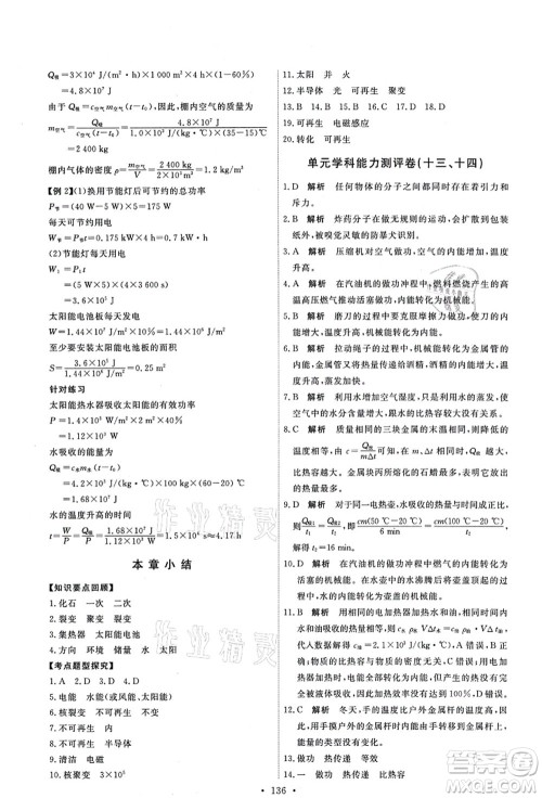 人民教育出版社2021能力培养与测试九年级物理上册人教版答案