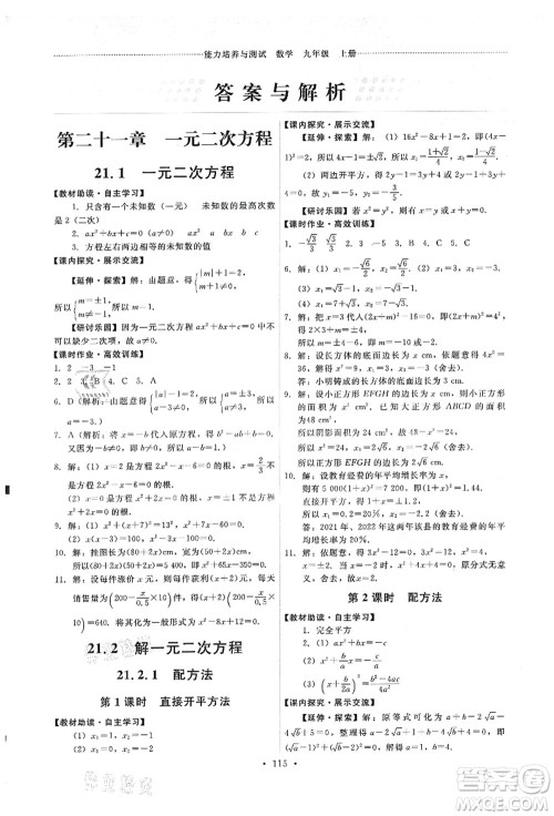 人民教育出版社2021能力培养与测试九年级数学上册人教版答案