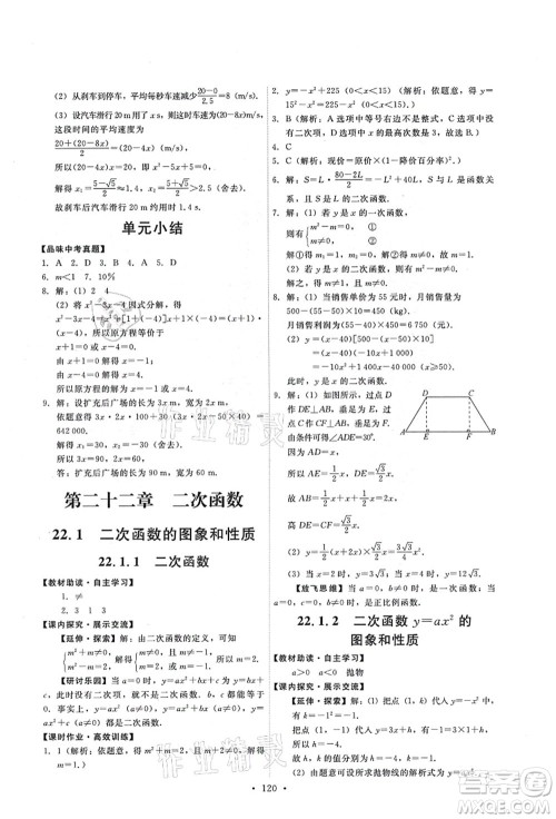 人民教育出版社2021能力培养与测试九年级数学上册人教版答案