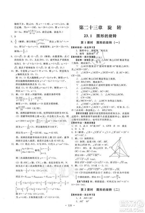 人民教育出版社2021能力培养与测试九年级数学上册人教版答案