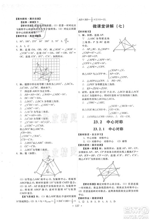 人民教育出版社2021能力培养与测试九年级数学上册人教版答案