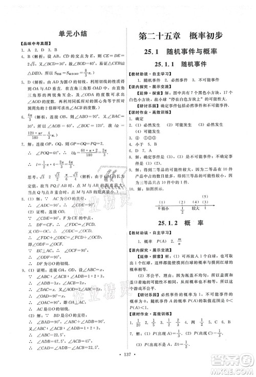 人民教育出版社2021能力培养与测试九年级数学上册人教版答案