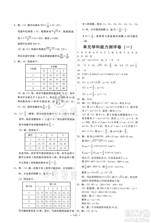 人民教育出版社2021能力培养与测试九年级数学上册人教版答案