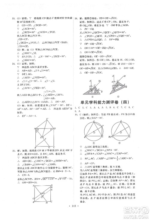 人民教育出版社2021能力培养与测试九年级数学上册人教版答案