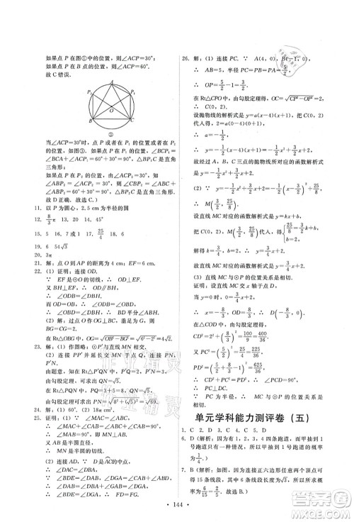 人民教育出版社2021能力培养与测试九年级数学上册人教版答案