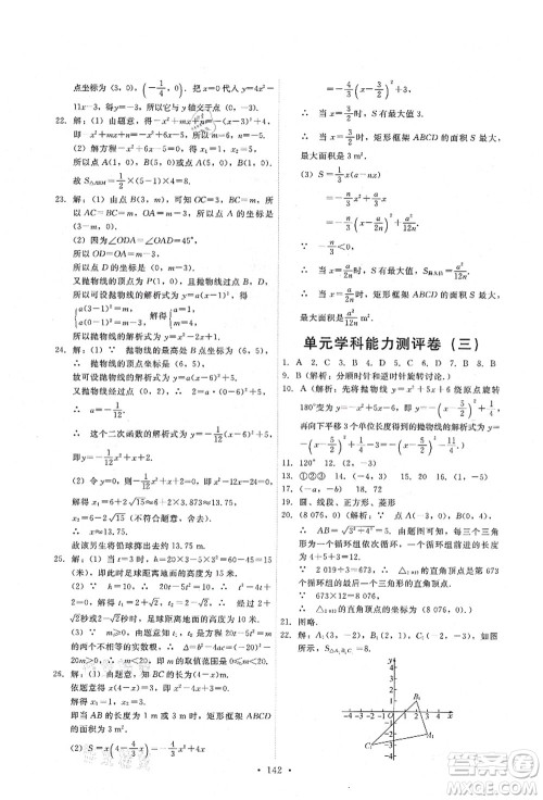 人民教育出版社2021能力培养与测试九年级数学上册人教版答案