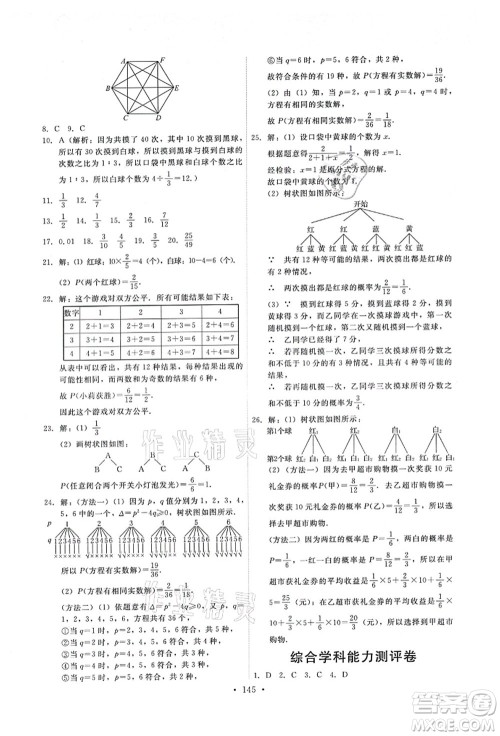 人民教育出版社2021能力培养与测试九年级数学上册人教版答案