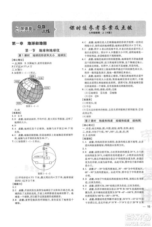 吉林教育出版社2021点拨训练课时作业本七年级上册地理人教版参考答案 吉林教育出版社2021点拨训练课时作业本七年级上册地理人教版参考答案