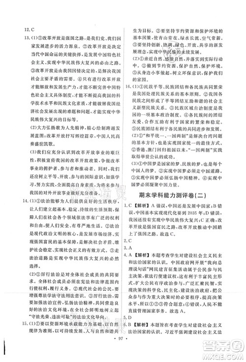 人民教育出版社2021能力培养与测试九年级道德与法治上册人教版答案