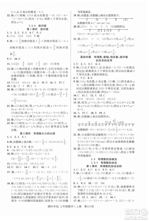 新世纪出版社2021课时夺冠数学七年级上册R人教版答案