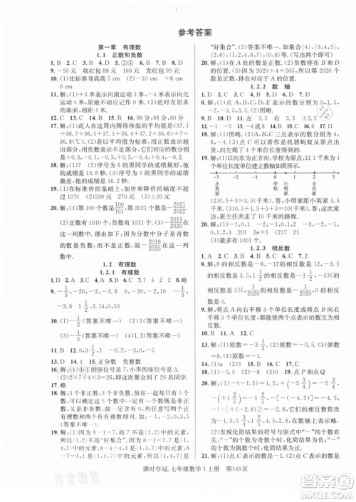 新世纪出版社2021课时夺冠数学七年级上册R人教版答案