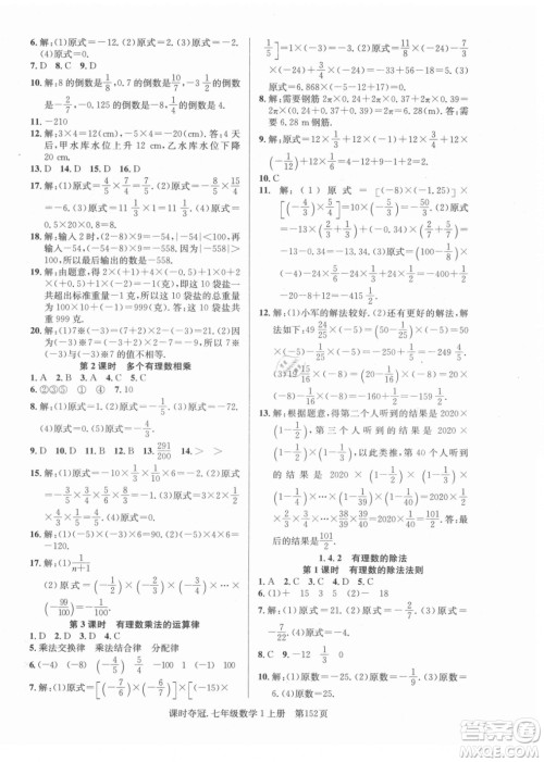 新世纪出版社2021课时夺冠数学七年级上册R人教版答案