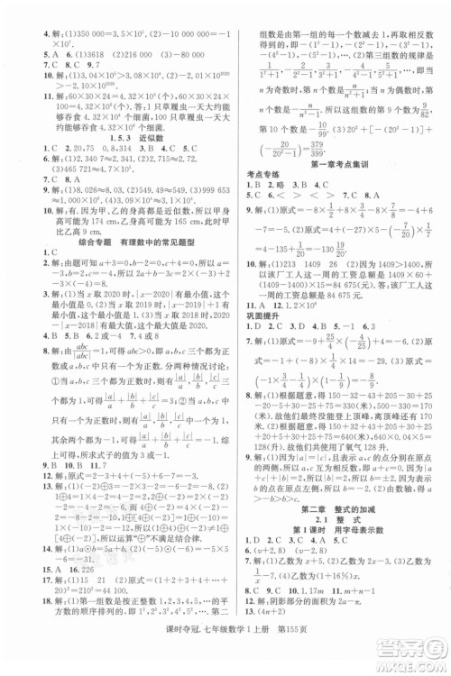 新世纪出版社2021课时夺冠数学七年级上册R人教版答案