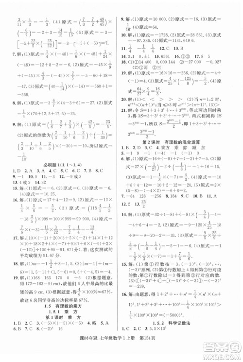 新世纪出版社2021课时夺冠数学七年级上册R人教版答案