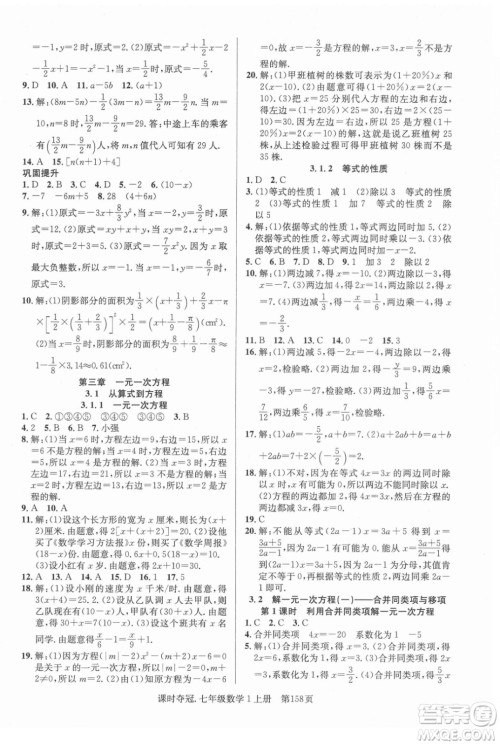 新世纪出版社2021课时夺冠数学七年级上册R人教版答案