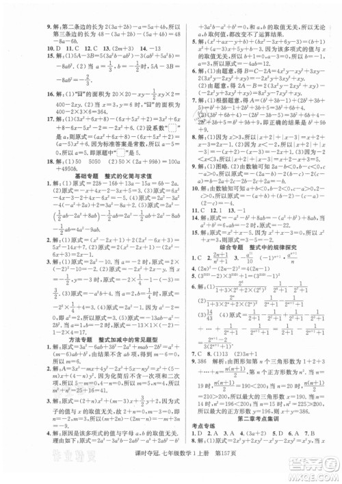 新世纪出版社2021课时夺冠数学七年级上册R人教版答案