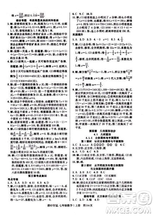 新世纪出版社2021课时夺冠数学七年级上册R人教版答案