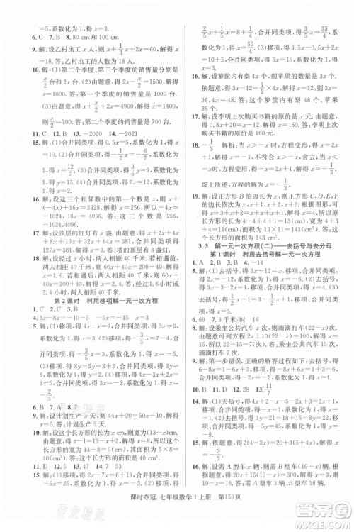 新世纪出版社2021课时夺冠数学七年级上册R人教版答案 新世纪出版社2021课时夺冠数学七年级上册R人教版答案